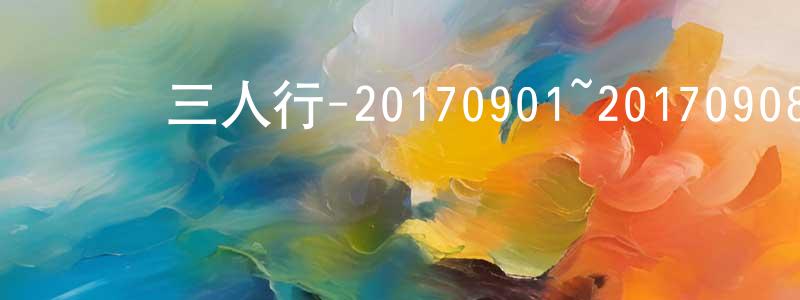 陳從英發布鏘鏘三人行-20170901~20170908迅雷下載_深夜電影